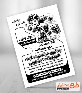 طرح پوستر سیاه سفید کلاس اسکیت به صورت لایه باز تراکت تبلیغاتی ریسو اسکیت شامل وکتور اسکیت جهت چاپ تراکت سیاه و سفید مدرسه اسکیت و باشگاه ورزشی
