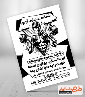 طرح پوستر سیاه و سفید باشگاه بدنسازی با قابلیت ویرایش المان ها طرح پوستر سیاه و سفید باشگاه بدنسازی شامل وکتور سیاه سفید مرد ورزشکار
