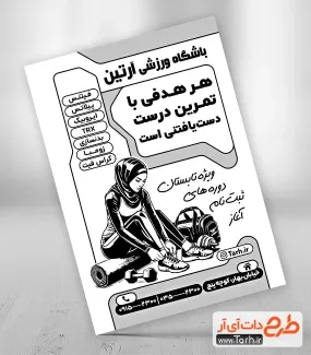 نمونه تراکت تک رنگ باشگاه ورزشی بانوان به صورت لایه باز نمونه تراکت تک رنگ باشگاه ورزشی بانوان شامل وکتور زن ورزشکار