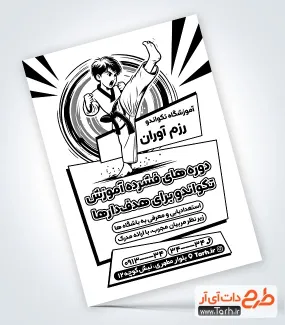طرح لایه باز تراکت سیاه سفید کلاس تکواندو دارای وکتور کودک ورزشکار طرح لایه باز تراکت سیاه سفید کلاس تکواندو شامل وکتور کودک ورزشکار