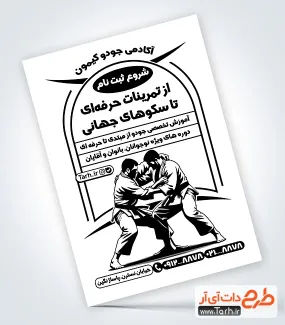 طرح تراکت ریسو باشگاه رزمی جودو با وکتور جودوکار طرح تراکت ریسو باشگاه رزمی جودو شامل وکتور جودوکار