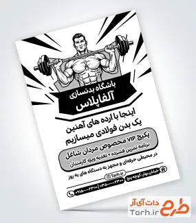 طرح لایه باز تراکت سیاه سفید باشگاه بدنسازی با عکس ورزشکار