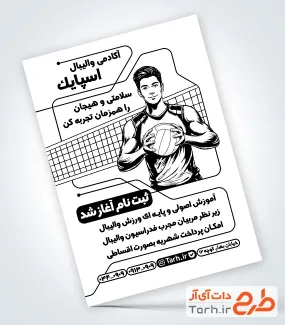 طرح تراکت سیاه و سفید مدرسه والیبال شامل وکتور توپ و بازیکن والیبال