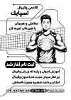 دانلود تراکت سیاه و سفید مدرسه والیبال شامل وکتور توپ و بازیکن والیبال