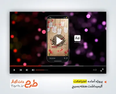 افترافکت اینستاگرام هفته بسیج با نوای محمد گلریز