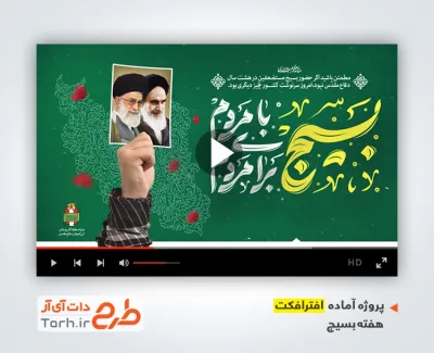 پروژه افترافکت هفته بسیج با موسیقی بی کلام