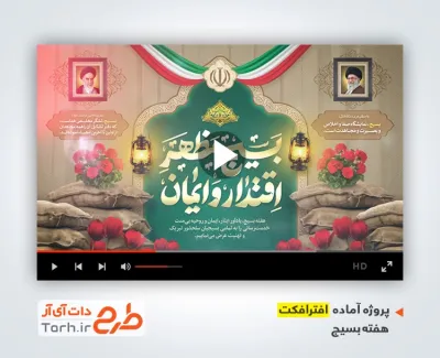 پروژه آماده افترافکت تبریک هفته بسیج با موسیقی بی کلام