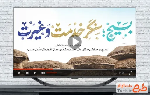 دانلود کلیپ هفته بسیج با نوای محمد گلریز