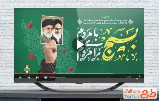 نماهنگ هفته بسیج با موسیقی بی کلام