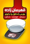 کارت ویزیت لایه باز فروشگاه ترازو شامل عکس ترازو و وزنه دیجیتالی