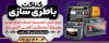 دانلود تابلو باطری سازی شامل عکس باتری اتومبیل