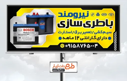 طرح تابلو تبلیغاتی باتری سازی به صورت لایه باز طرح تابلو تبلیغاتی باتری سازی شامل عکس باتری اتومبیل