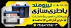 دانلود تابلو باطری سازی شامل عکس باتری اتومبیل