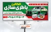 طرح آماده بنر باطری اتومبیل شامل عکس ماشین