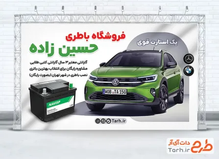 طرح لایه باز بنر باطری سازی اتومبیل شامل عکس اتومبیل