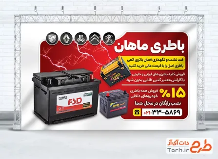 طرح قابل ویرایش باطری سازی شامل عکس باتری اتومبیل جهت چاپ تابلو و بنر باطری اتومبیل و باتری سازی