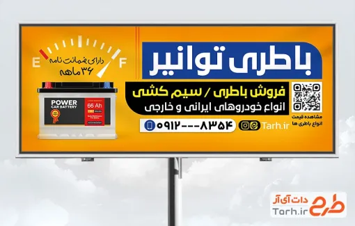 دانلود طرح تابلو باطری سازی شامل عکس باتری اتومبیل با فرمت PSD و قابل ویرایش