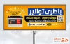 دانلود طرح تابلو باطری سازی شامل عکس باتری اتومبیل با فرمت PSD و قابل ویرایش