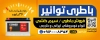 طرح تابلو باطری سازی شامل عکس باتری اتومبیل با فرمت PSD و قابل ویرایش