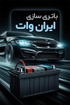 کارت ویزیت باطری سازی شامل عکس باطری اتومبیل