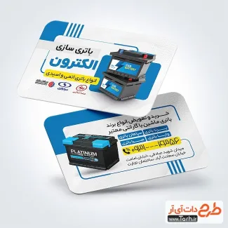 فایل لایه باز کار ویزیت باطری سازی با عکس باتری ماشین فایل لایه باز کار ویزیت باطری سازی شامل عکس باطری اتومبیل