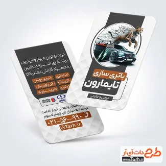 طرح آماده کارت ویزیت باتری سازی با قابلیت ویرایش المان ها طرح آماده کارت ویزیت باتری سازی شامل عکس باطری اتومبیل