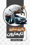 کارت ویزیت باطری سازی شامل عکس باطری اتومبیل