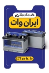 کارت ویزیت باطری سازی شامل عکس باطری جهت چاپ کارت ویزیت باتری سازی
