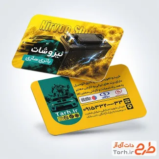 کارت ویزیت تبلیغاتی باتری سازی با عکس باتری اتومبیل و فرمت psd و قابلیت ویرایش