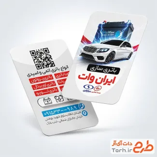 فایل لایه باز کارت ویزیت باتری سازی با تم سفید و فرمت psd و قابلیت ویرایش