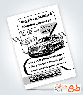 طرح لایه باز تراکت سیاه سفید باتری سازی جهت چاپ تراکت سیاه و سفید فروش و تعمیر باتری اتومبیل