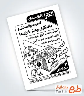 طرح آماده تراکت ریسو باطری اتومبیل جهت چاپ تراکت سیاه و سفید فروش و تعمیر باتری اتومبیل