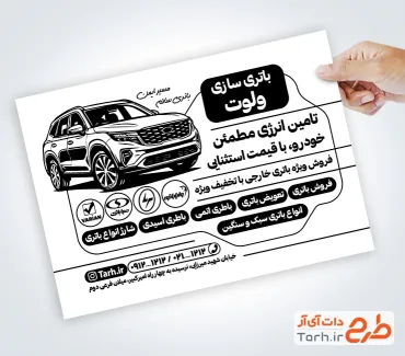 فایل تراکت سیاه و سفید باتری سازی جهت چاپ تراکت سیاه و سفید فروش و تعمیر باتری اتومبیل