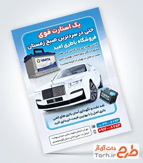 دانلود طرح تراکت خام باتری سازی دارای عکس اتومبیل دانلود طرح تراکت خام باتری سازی شامل عکس اتومبیل