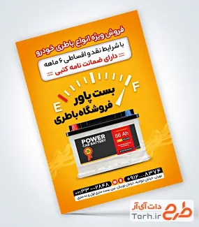 نمونه تراکت تبلیغاتی باتری سازی شامل رنگبندی زرد با فرمت PSD و قابل ویرایش