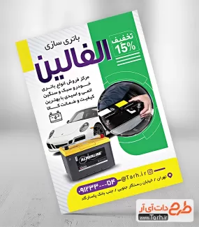 تراکت تبلیغاتی لایه باز باطری سازی شامل عکس باتری اتومبیل جهت چاپ تراکت تبلیغاتی فروشگاه باتری