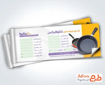 طرح لایه باز قبض بازسازی ظروف تفلون با محل درج مشخصات مشتری طرح لایه باز قبض بازسازی ظروف تفلون با محل درج مشخصات مشتری