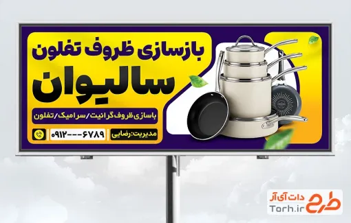 فایل لایه باز بنر بازسازی ظروف تفلون شامل عکس ظروف تفلون