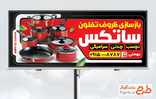 طرح آماده بنر بازسازی ظروف تفلون شامل عکس ظروف تفلون