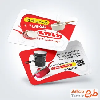 طرح لایه باز کارت ویزیت بازسازی ظروف تفلون شامل عکس قابلمه