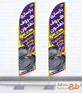 طرح پرچم ساحلی بازسازی ظروف تفلون شامل عکس ماهیتابه تفلون با فرمت psd و قابل ویرایش