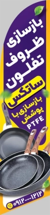 دانلود طرح پرچم ساحلی بازسازی ظروف تفلون شامل عکس ماهیتابه تفلون با فرمت psd و قابلیت ویرایش