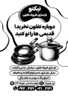 تراکت ریسو بازسازی ظروف نچسب شامل وکتور ظروف نچسب جهت چاپ تراکت سیاه سفید بازسازی ظروف تفلون