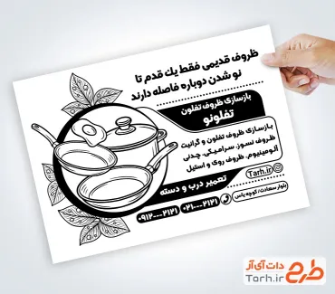 تراکت ریسو خام بازسازی ظروف تفلون با قابلیت ویرایش المان ها تراکت ریسو خام بازسازی ظروف تفلون شامل وکتور ظروف نچسب جهت چاپ تراکت سیاه سفید بازسازی تفلون