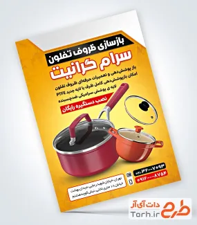طرح تراکت تبلیغاتی بازسازی ظروف تفلون شامل عکس تفلون