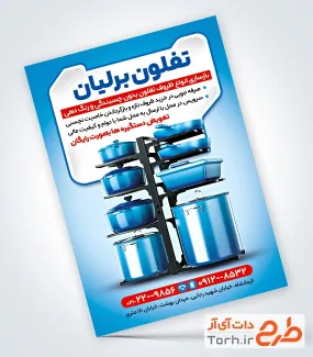 تراکت خام بازسازی تفلون شامل عکس ظروف تفلون