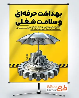 طرح بنر خام روز جهانی بهداشت حرفه ای و سلامت شغلی با قابلیت ویرایش المان ها