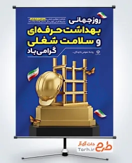 طرح آماده بنر روز جهانی بهداشت حرفه ای با تصویرسازی کلاه ایمنی