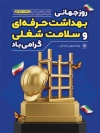 طرح بنر روز بهداشت حرفه ای و سلامت شغلی با تصویرسازی کلاه ایمنی
