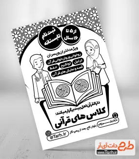 تراکت ریسو ثبت نام کلاس قرآن جهت چاپ تراکت سیاه و سفید کلاس تابستانی
